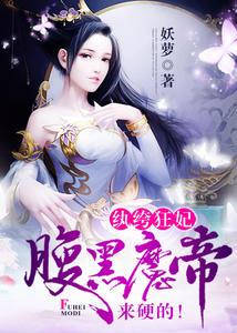 纨绔狂妃腹黑魔帝来硬的中姐弟相认