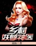 乡村妖孽神医 乐洋洋