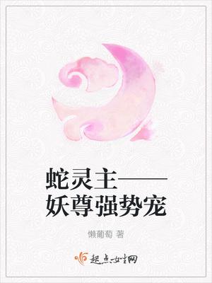 蛇妖仙灵电影