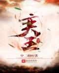羿王凌瑜