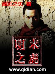 明末之虎称雄