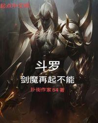魔剑在斗罗