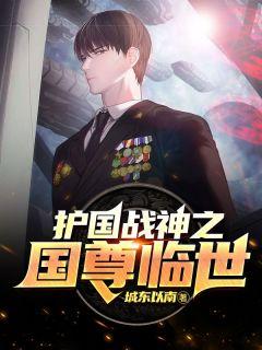 护国战神之国尊临世免费阅读韩封刘婉的所有章节