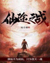 战仙途录