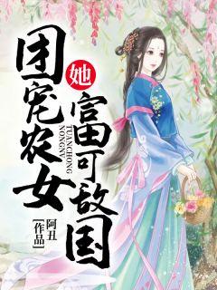 团宠农女他富可敌国
