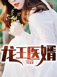 龙王医婿全文最新章