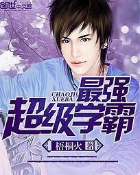 最强超级学霸林烽笔趣阁