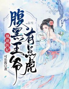 凰途医妃腹黑王爷有点虎云