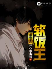 重生之软饭王精校版