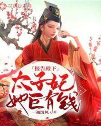 太子妃她总想娶殿下
