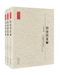 四世同堂第三部饥荒