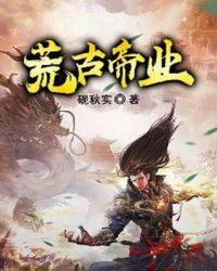 荒古帝业手机免费阅读