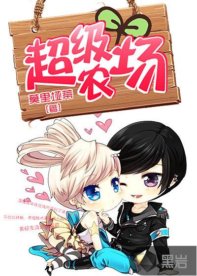 超级农场男孩
