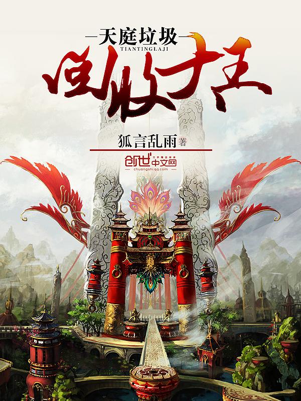 天廷垃圾回收大王