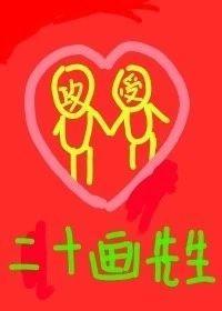 便成受gl作者一口喵