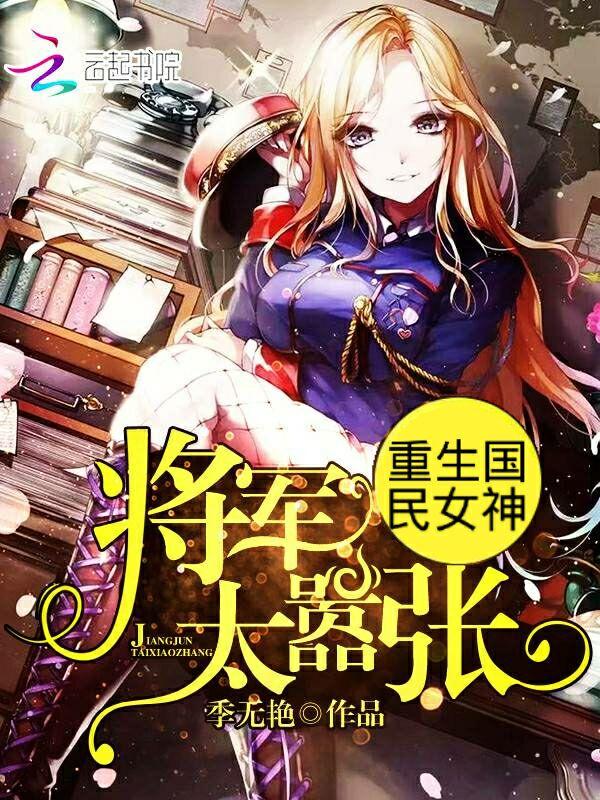 重生国民女神王牌千金免费阅读