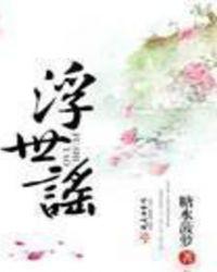 浮世谣内容介绍