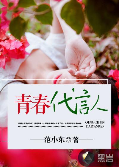 我心中的青春代言人