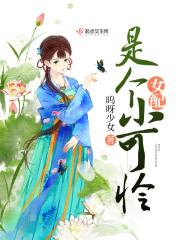 女配是小怂包全文