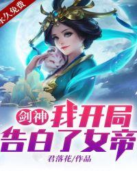 剑神姐姐开局带我无敌