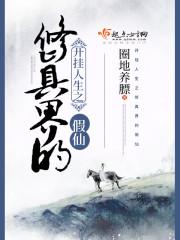 开挂人生之修真界的假仙 笔趣阁