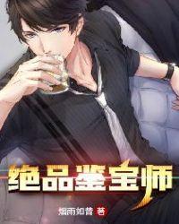 绝品鉴宝师司徒胜