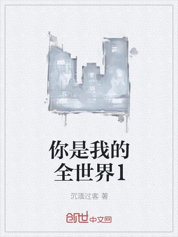 你是我的全世界韩漫双男主