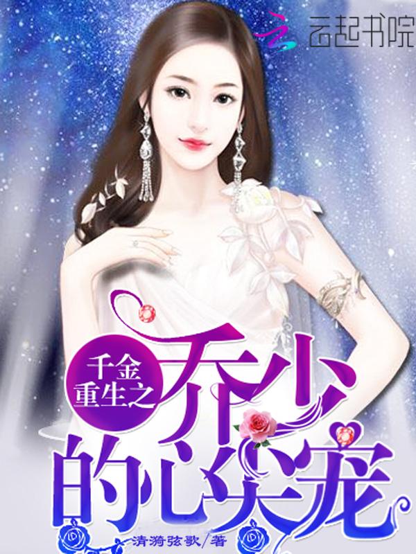 千金重生妻少撩人