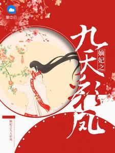 南御天凤吟霜是什么嫡妃之九天彩凤