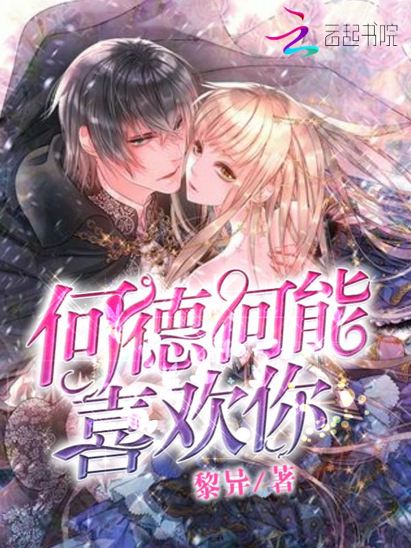 何德何能这首歌