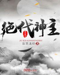 绝代神主苏莫完整版全文免费阅读笔趣阁