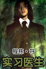 实习医生格蕾第十四季