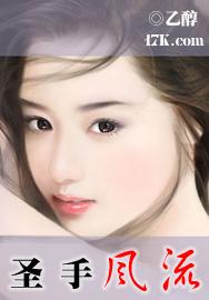 圣手风流才子