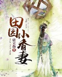 田园小香妻几个男主