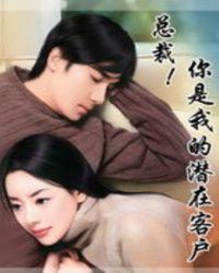 总裁 你是我的