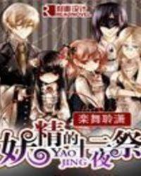 十二妖精系列之团聚