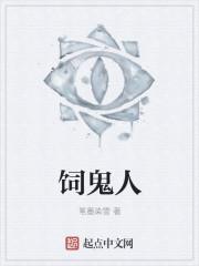 饲鬼人间