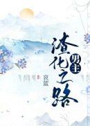 男主渣化之路无错版