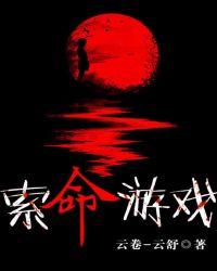 索命游戏列表
