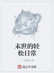末世无女主轻松