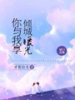 你与我享倾城暖光免费