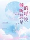 倾听之星是什么意思
