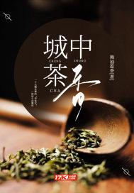 城香茶行