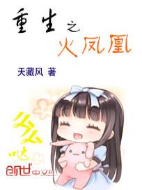 重生火凤凰之干众女