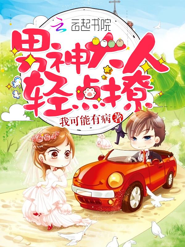 男神大人轻点撩在线阅读