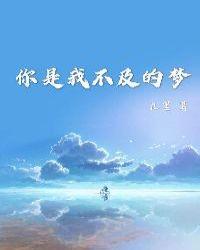你是我不及的梦经典语录及赏析