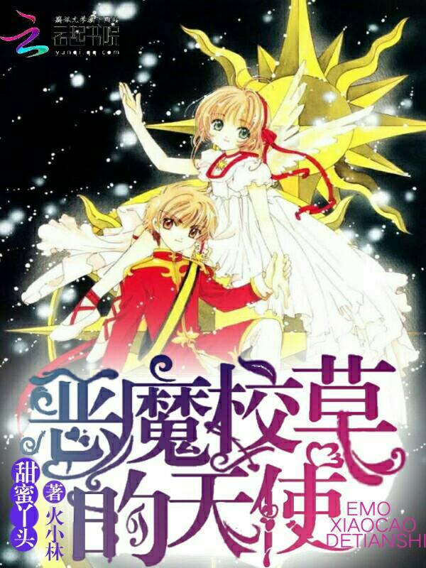 恶魔校草的天使小丫头