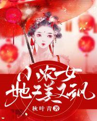 小农女她又美又飒有声