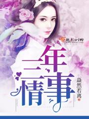 三年情殇