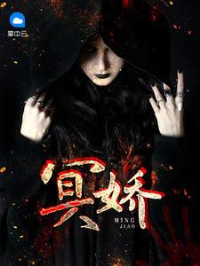 冥娇龙